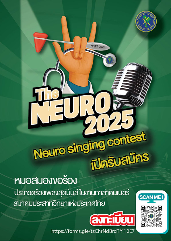 The NEURO Singing Contest 2025 – หมอสมองขอร้อง เปิดรับสมัครแล้ววันนี้ ถึงวันที่ 20 กันยายนนี้