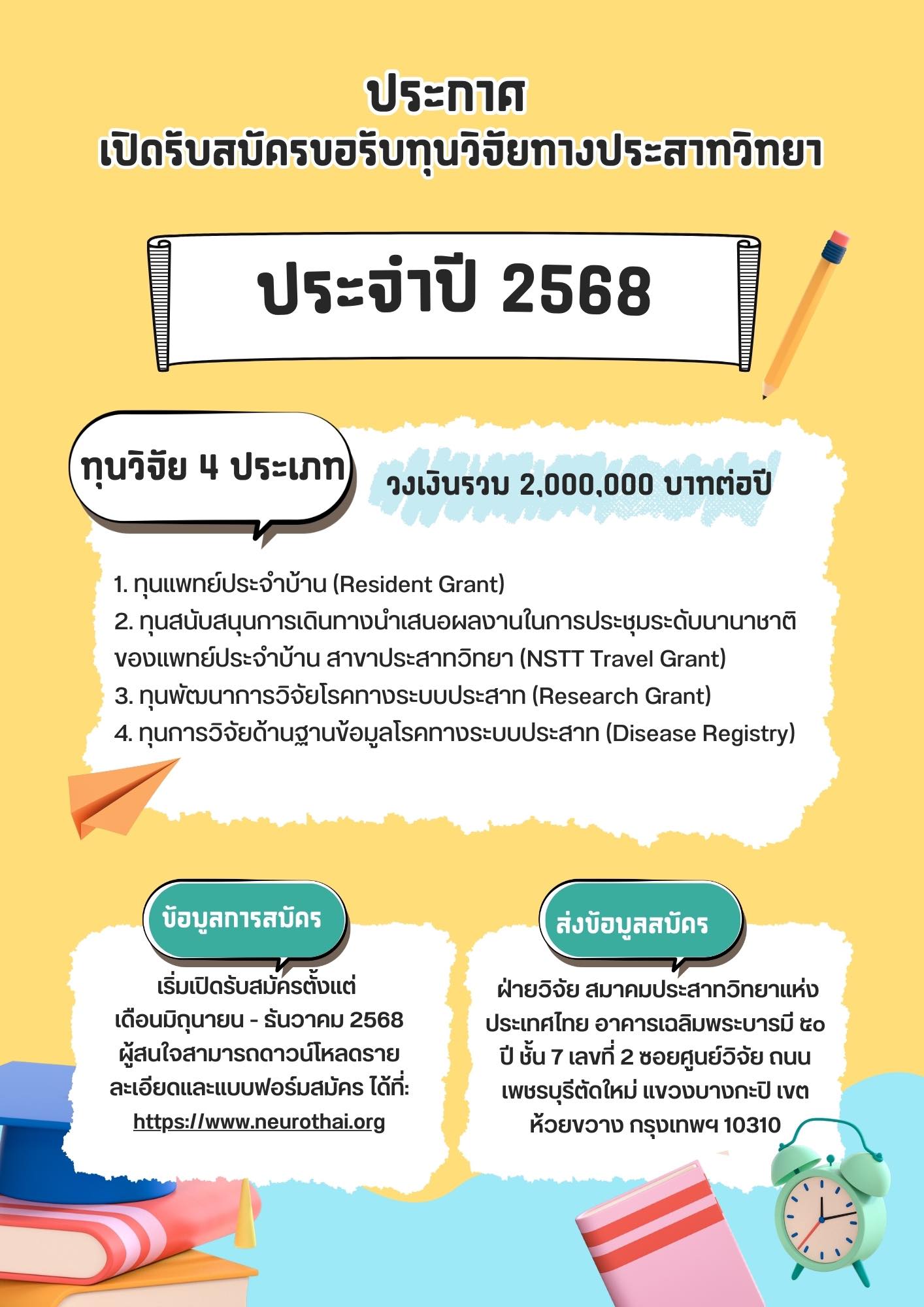 การให้ทุนวิจัยทางประสาทวิทยา ประจำปี 2568