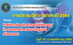 การประชุมวิชาการกลางปี 2560 - RATIONALE PHARMACOTHERAPY IN COMMON NEUROLOGICAL DISEASES