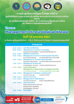 การประชุมวิชาการสัญจร ปี 2560 ครั้งที่ 3 Theme: Management of neurological disease