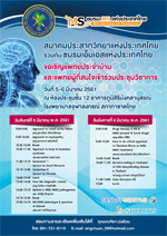 งานประชุมวิชาการประจำปี 2561 ชมรม MS แห่งประเทศไทย วันที่ 5-6 มีนาคม 2561