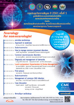 งานประชุมวิชาการสัญจร  ปี 2561  ครั้งที่ 1 - Neurology for non-neurologist