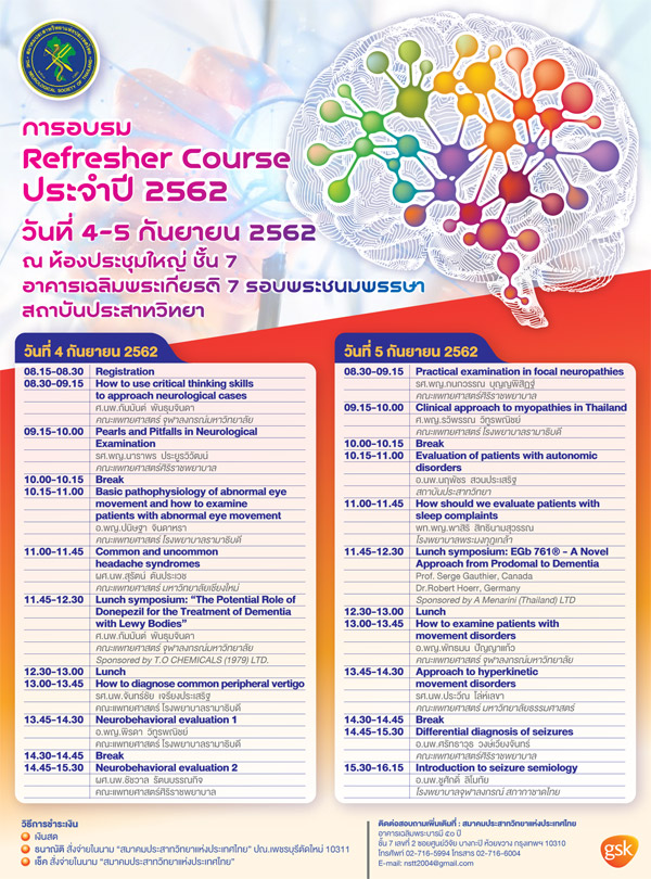 การอบรม Refresher Course ประจำปี 2562 วันที่ 4-5 กันยายน 2562