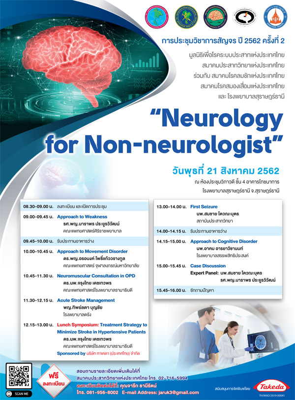 งานประชุมวิชาการสัญจร ครั้งที่ 2/2562 - Neurology for Non-neurologist