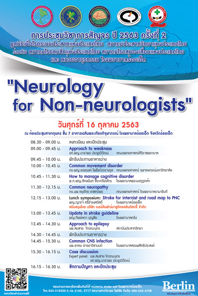 การประชุมวิชาภารสัญจร ปี 2563 ครั้งที่ 2 - Neurology for Non-neurologists