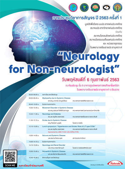 การประชุมวิชาการสัญจร ปี 2563 ครั้งที่ 1 - Neurology for Non-neurologist
