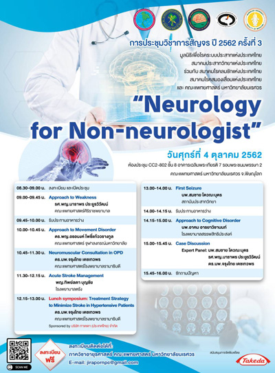 การประชุมวิชาการสัญจร ปี 2562 ครั้งที่ 3 - Neurology for Non-neurologist