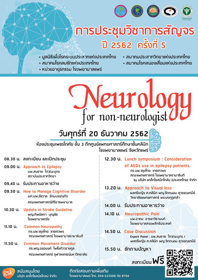 การประชุมวิชาการสัญจร ปี 2562 ครั้งที่ 5 - Neurology for Non-neurologist
