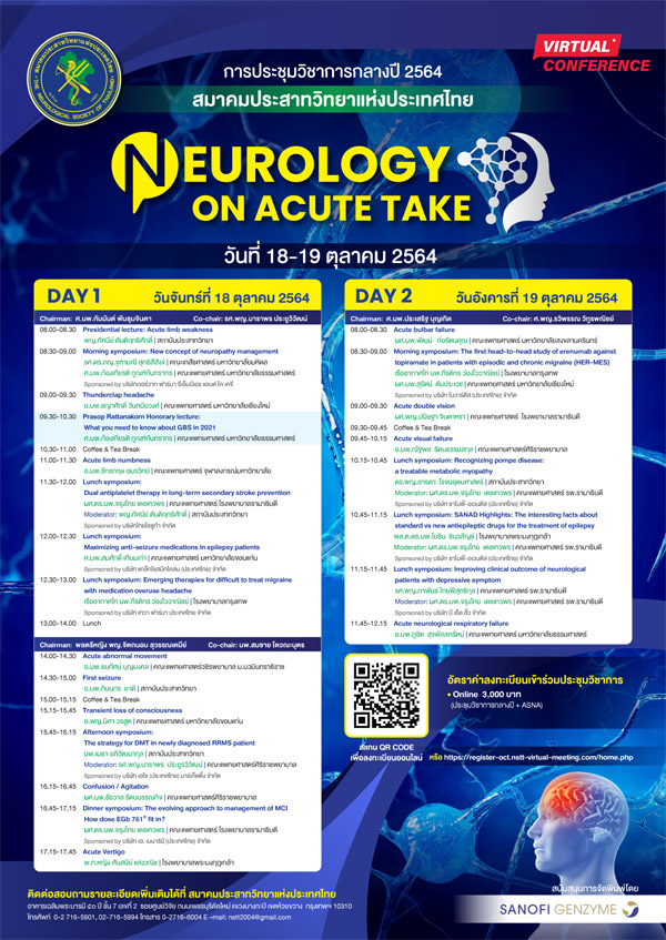 ประชุมวิชาการกลางปี 2564 Virtual Conference Theme : Neurology on acute take และ 14th  Biennial Convention of the ASEAN Neurological Association 2021 Theme: Fostering ASEAN Together to Advance New Technology for Neurologists during COVID-19 Pandemics