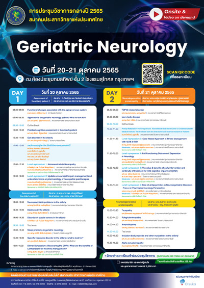 งานประชุมวิชาการกลางปี พ.ศ. 2565  Theme: Geriatric Neurology