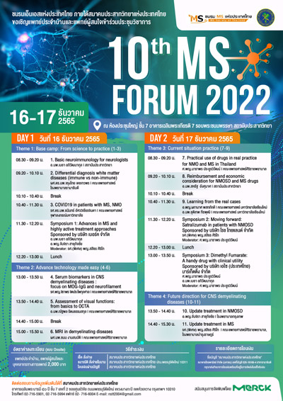 ขอเชิญแพทย์ผู้สนใจเข้าร่วมประชุมวิชาการ MS FORUM 2022