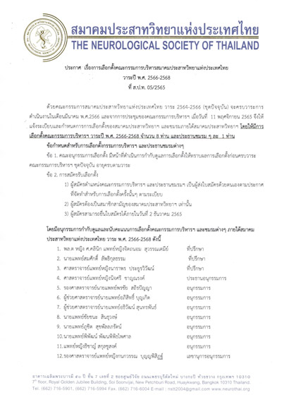 ประกาศ เรื่องการเลือกตั้งคณะกรรมการบริหารสมาคมประสาทวิทยาแห่งประเทศไทย วาระปี พ.ศ. 2566-2568