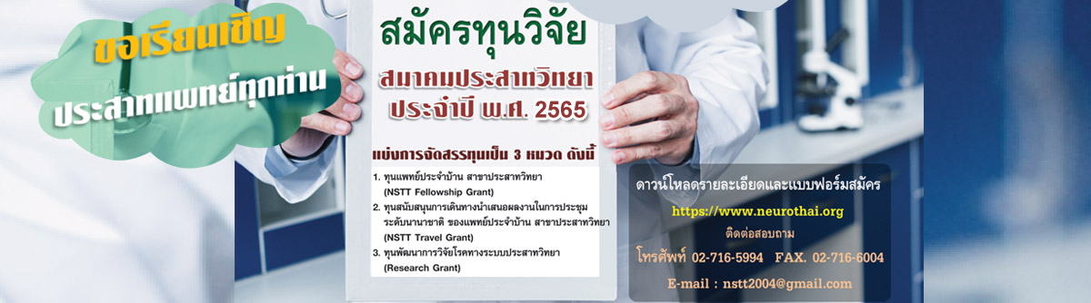 http://www.neurothai.org/content_news.php?id=469