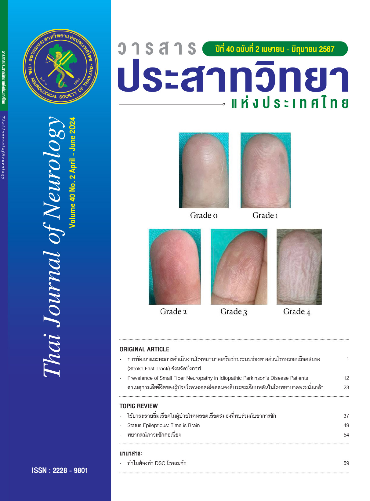 วารสารสมาคมประสาทวิทยาฯ Thai Journal of Neurology 2024 Volume 40 No. 2 ...