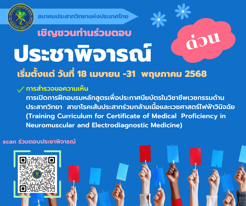 ขอเชิญประสาทแพทย์ร่วมทำประชาพิจารณ์ในการเปิดหลักสูตรเพื่อประกาศนียบัตรในวิชาชีพเวชกรรมด้านประสาทวิทยา สาขาโรคเส้นประสาทร่วมกล้ามเนื้อและเวชศาสตร์ไฟฟ้าวินิจฉัย