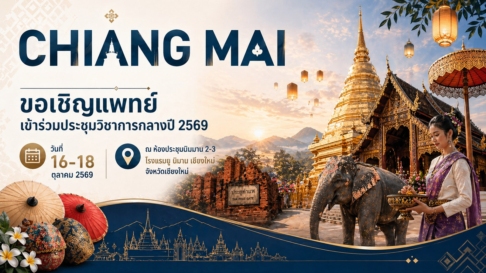 ขอเชิญแพทย์สมาชิกและแพทย์ประจำบ้าน เข้าร่วมการประชุมวิชาการกลางปี 2569