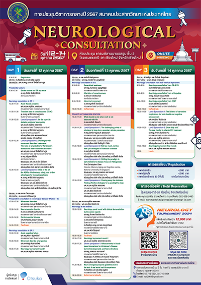 การประชุมวิชาการกลางปี 2567 สมาคมประสาทวิทยาแห่งประเทศไทย Theme: neurological consultation