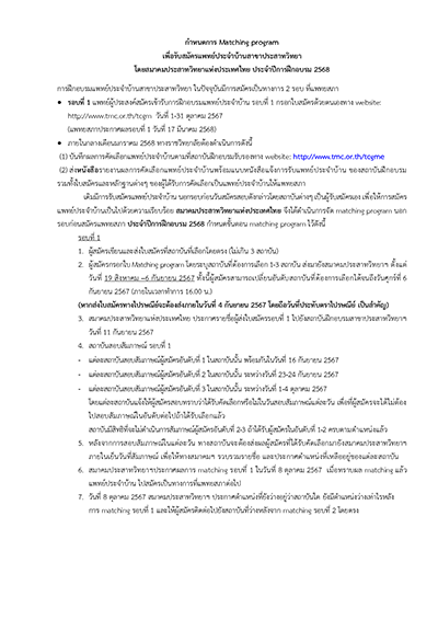 กำหนดการ Matching program เพื่อรับสมัครแพทย์ประจำบ้ำนสาขาประสาทวิทยาโดยสมาคมประสาทวิทยาแห่งประเทศไทย ประจำปีการฝึกอบรม 2568