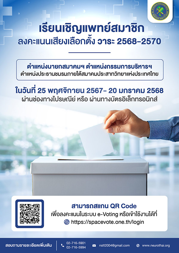 ขอความร่วมมือท่านสมาชิก เข้าร่วมลงคะแนนเสียงเลือกตั้ง คณะกรรมการบริหารสมาคมประสาทวิทยาฯ และประธานชมรมฯ วาระ พ.ศ. 2568-2570