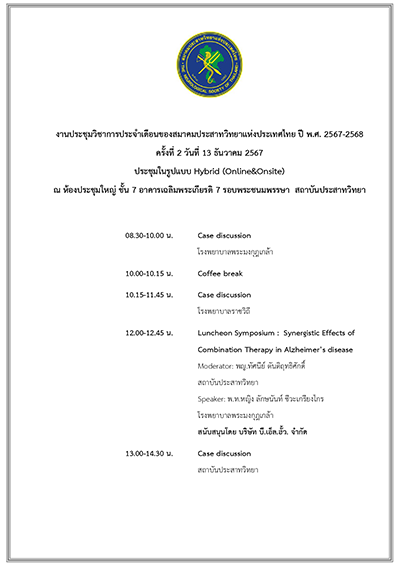 ขอเรียนเชิญแพทย์สมาชิก แพทย์ผู้สนใจ เข้าร่วมงานประชุมวิชาการประจำเดือนประจำปี พ.ศ. 2567-2568 (Interhospital conference) ครั้งที่ 2