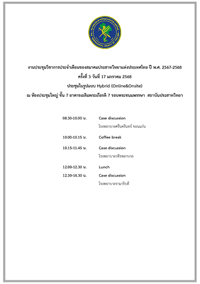 ขอเรียนเชิญแพทย์สมาชิก แพทย์ผู้สนใจ เข้าร่วมงานประชุมวิชาการประจำเดือนประจำปี พ.ศ. 2567-2568 (Interhospital conference) ครั้งที่ 3  วันศุกร์ที่ 17 มกราคม 2568 เวลา 08.30 - 15.30 น. ณ ห้องประชุมใหญ่ ชั้น 7 อาคารเฉลิมพระเกียรติ 7 รอบพระชนมพรรษา สถาบันประสาท