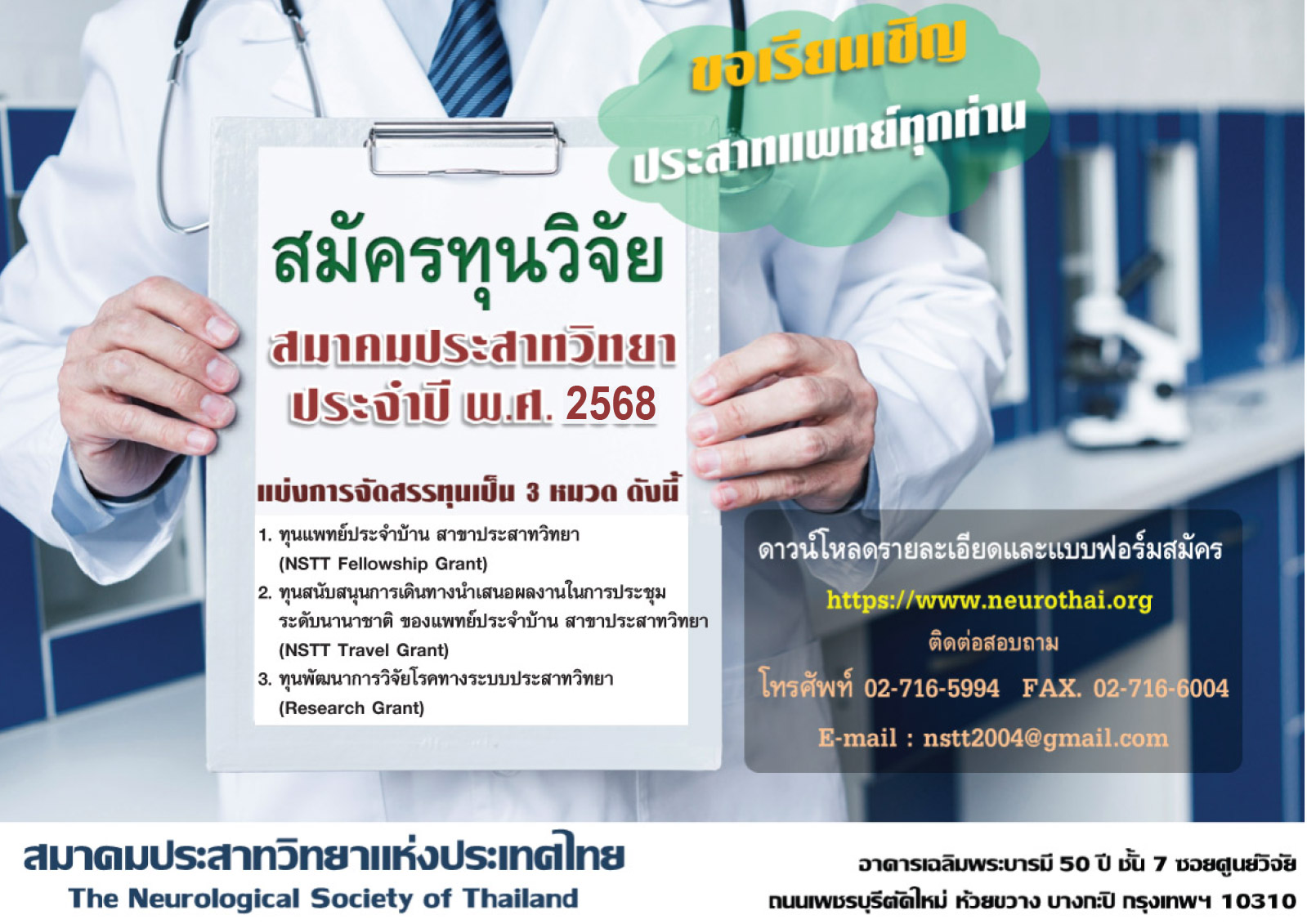 การให้ทุนวิจัยทางประสาทวิทยา ประจำปี 2568