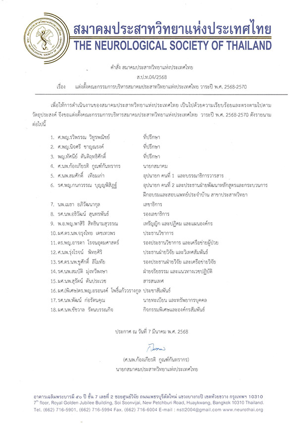 ประกาศคำสั่งแต่งตั้งคณะกรรมการบริหารสมาคมประสาทวิทยาแห่งประเทศไทย วาระปี พ.ศ. 2568-2570
